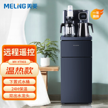 美菱（MeiLing）ZMD安心系列家用立式智能茶吧机 多功能饮水机 下置式水桶温热型 办公室热水机 MY-YT903