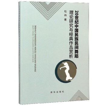 20世纪中国民族民间舞蹈理论研究与经典作品赏析