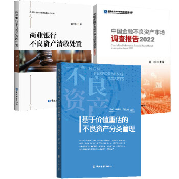 【全3册】中国金融不良资产市场调查报告2022商业银行不良资产清收处置基于价值重估的不良资产分类管理商业银行经营管理中国金融