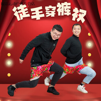 公司团建拓展新年元宵趣味活动聚会互动小游戏徒手穿裤衩1条爆笑对战