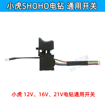 小虎shoho充電電鑽12v16v21v手鑽鑽鋰電池充電器配件開關外殼 小虎