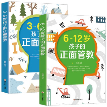 3-6岁孩子的正面管教+6-12岁孩子的正面管教全2册