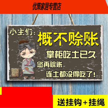 本店概不赊账温馨提示牌利薄谢绝赊欠账小本生意免开尊口创意挂牌10款