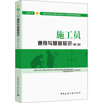 建筑八大员考试教材 施工员通用与基础知识（市政方向）（第二版）