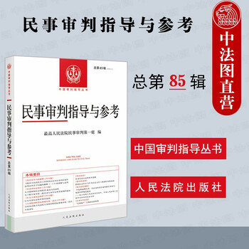 正版 2021年第1辑 民事审判指导与参考 总第85辑 民事