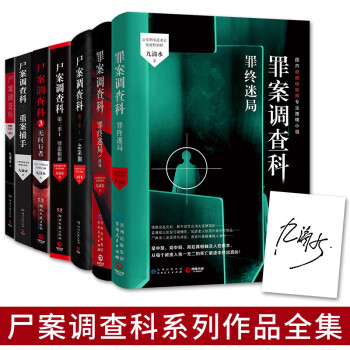 “尸案调查科”系列作品全集（全7册）京东专享签名版