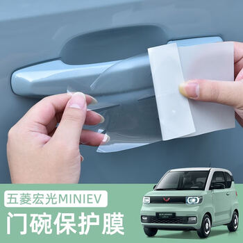 汽车用品>汽车装饰>其它功能小件>啡烽>啡烽五菱宏光mini门把手贴膜