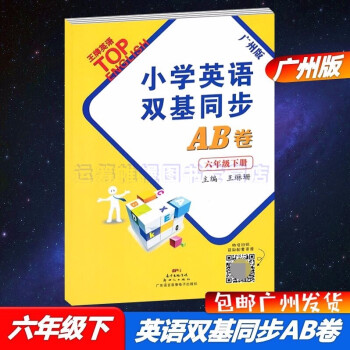 包邮2022春新版广州版小学英语双基同步AB卷6六年级下册主编王琳珊配教科版教育科学版广州专用版同步ab卷_六年级学习资料