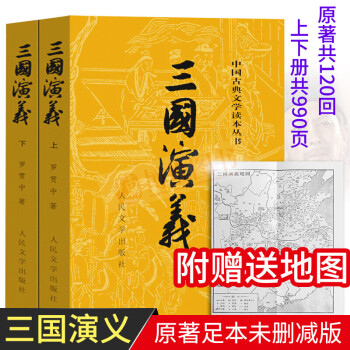 正版 三国演义（套装上下册）附赠地图 三国演义原著 四大名著中国古典文学读本丛书人民文学出版社