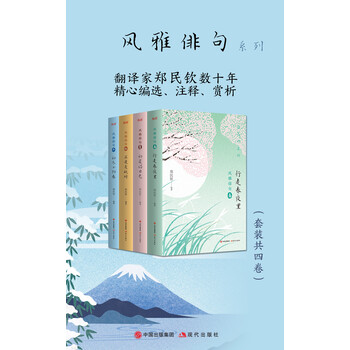 风雅俳句 套装共4册 郑民钦 电子书下载 在线阅读 内容简介 评论 京东电子书频道