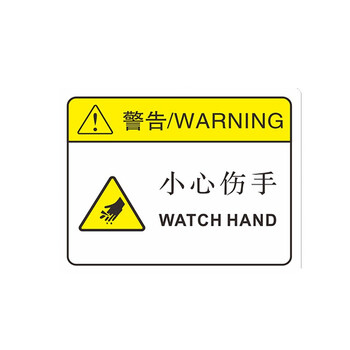 洛港 小心伤手x820/10张 宽5x长8cm 危险警示贴纸