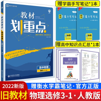 【配旧教材】教材划重点高中数学物理化学生物语文英语政治历史地理必修一二三人教鲁科版高一上册下册必修1教材完全解读讲解辅导 物理选修3-1【...