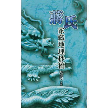 蒋氏家藏地理抄稿蒋大鸿仙师地理口诀手抄本堪舆风水阴阳宅电子版自学教程电子版 图片价格品牌报价 京东