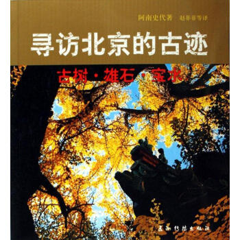包邮：寻访北京的古迹(古树雄石宝水)旅游/地图名胜古迹北京市 图书