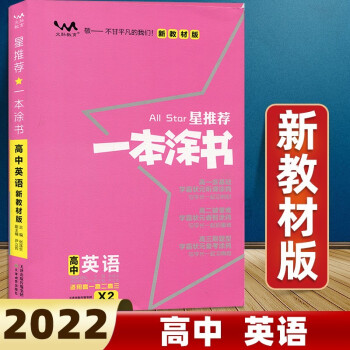 【科目可选】2022一本涂书高中教辅书高一高二高三上下册必修一二三高考总复习资料必刷题一本涂书高中 英语 新教材版