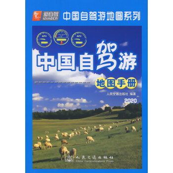 中国自驾游地图手册
