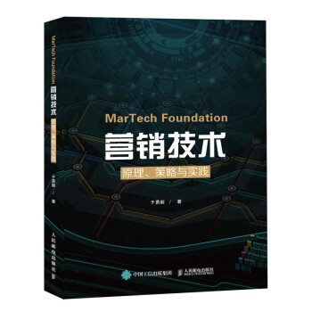 MarTech Foundation营销技术：原理、策略与实践