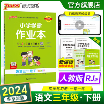 2023秋小学学霸作业本语文三年级上册人教版RJ同步练习册3年级同步训练辅导教材书附赠达标测试卷同步教材课时练习作业本专项拓展天天练暑假预习书pass绿卡图书