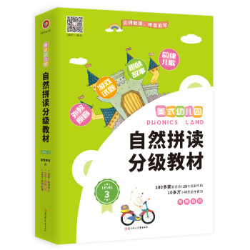 美式幼儿园自然拼读分级教材level 3 唱儿歌 玩游戏 读故事 用美国幼儿园教材学英语 萤雪教育 摘要书评试读 京东图书