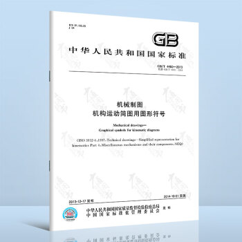 全新正版 GB/T 4460-2013机械制图 机构运动简图用图形符号