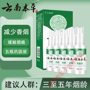 云南本草清烟灵喷剂随身科学戒烟灵男士神器女喷剂雾化吸入式电子介烟