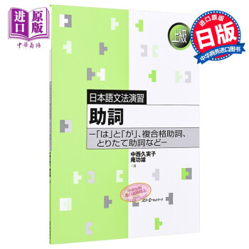 助词 复合格助词等助词详解日文原版日本語文法演習助詞 は と が 複合格助詞とりたて助詞など 摘要书评试读 京东图书