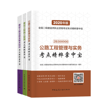 二级建造师2020教材配套资料 二建2020教材建筑市政机电水利公路管理法规考点精粹掌中宝下单自选 套装：公路工程 共3本