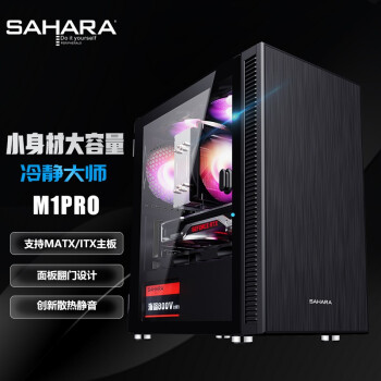 SAHARA () 侲ʦM1Ի̨ʽС(֧MATX/U3/) M1 PRO͸(һ120ʺ) 