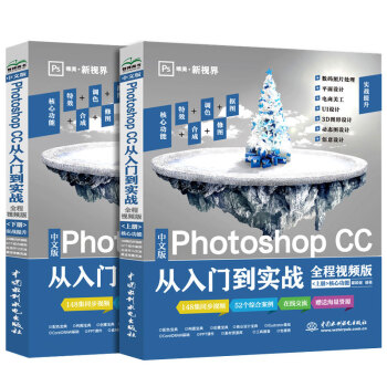 中文版Photoshop CC从入门到实战（全程视频版）（全两册）