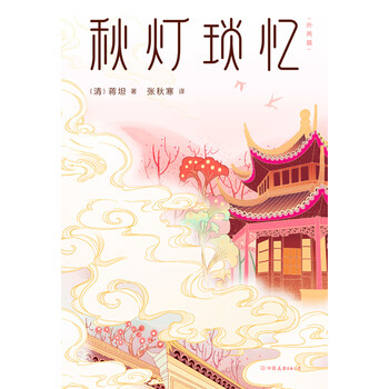 秋灯琐忆 外两篇 清 蒋坦 电子书下载 在线阅读 内容简介 评论 京东电子书频道