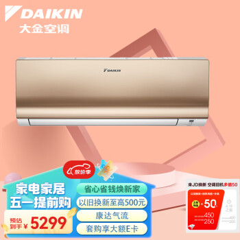 大金(DAIKIN) 14-21㎡适用 新2级能效1.5匹变频冷暖空调挂机 康达气流舒适风以旧换新 ATXS236WC-N(金)