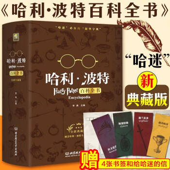 哈利波特百科全书正版全套0 99岁纪念珍藏版全集j K 罗琳harry Potter凤凰社与魔法 店长推荐 哈利波特百科全书正版全套 摘要书评试读 京东图书