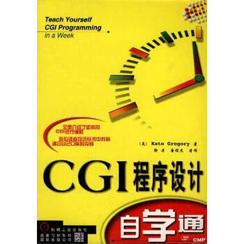 CGI 程序设计自学通 [美]格里高利【正版书】