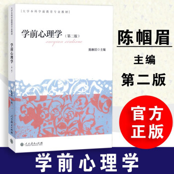 学前心理学第二版陈帼眉人民教育出版社大学本科学前教育专业教材学前儿童心理发展基础知识 摘要书评试读 京东图书