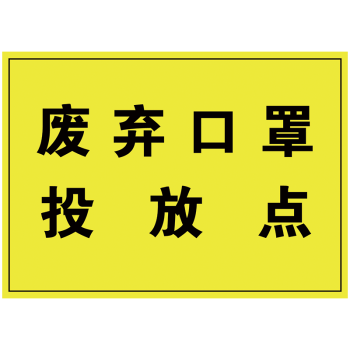 废弃口罩标识图片图片