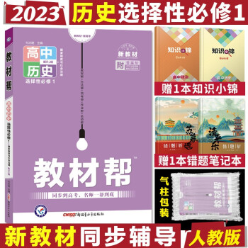 新教材】教材帮 选择性必修第一1册高中同步解析讲解资料高二上册新版 2023历史选择性必修1人教版_高二学习资料