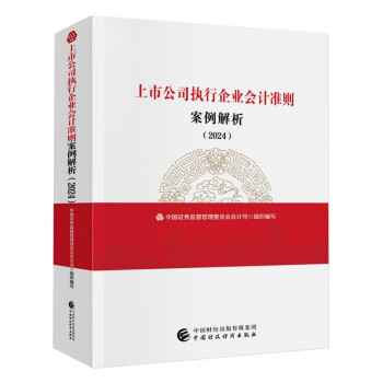 上市公司执行企业会计准则案例解析（2024）