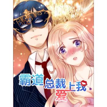 霸道总裁爱上我