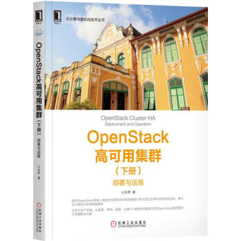正版 OpenStack高可用集群(下册):部署与运维山金孝[图书]6674931