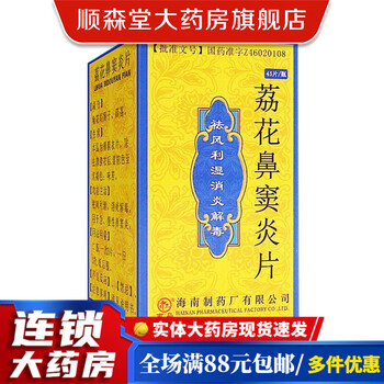 南岛荔花鼻窦炎片05g45片1瓶盒祛风利湿解毒用于急性鼻窦炎慢性鼻窦炎
