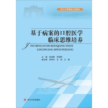 基于病案的口腔医学临床思维培养