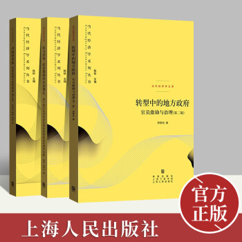 3册组合：当代经济学系列丛书 权力结构、政治激励和经济增长+ 中国的奇迹：发展战略与经济改革+转型中的地方政府、官员激励与治理 中国经济书籍