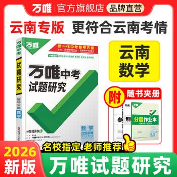 万唯中考云南数学2026万唯中考试题研究昆明总复习资料全套初三中七八九789年级教辅导书模拟真题试卷练习册