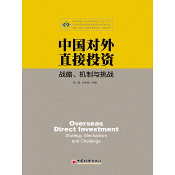 中国对外直接投资：战略、机制与挑战pdf/doc/txt格式电子书下载