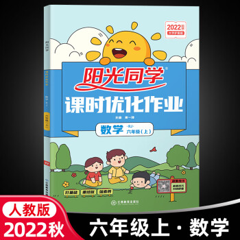 阳光同学六年级上册数学人教版部编版教材同步练习册课时优化作业本