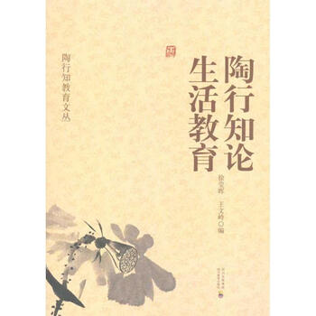图书>中小学教辅>教育理论/教师用书>陶行知教育文丛陶行知论生活教育
