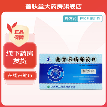 [山羊] 复方苯硝那敏片 100片/盒 1盒装