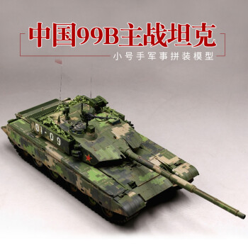 小號手軍事拼裝模型135中國99b型坦克成人玩具高難度手工diy製作82440