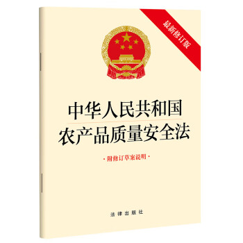 中华人民共和国农产品质量安全法（2022新修订版 附修订草案说明）