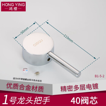 鸿樱 水龙头把手手柄菜盆面盆淋浴开关拨手冷热水阀芯维修配件 1号40龙头把手